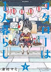 コタローは1人暮らし 津村マミ [1-9巻 コミックセット/未完結] コタローは1人暮らし セット 1−9巻 津村マミ ビッグコミック